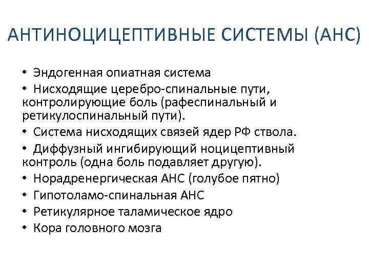 АНТИНОЦИЦЕПТИВНЫЕ СИСТЕМЫ (АНС) • Эндогенная опиатная система • Нисходящие церебро-спинальные пути, контролирующие боль (рафеспинальный