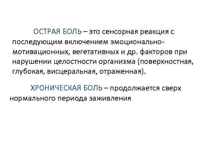 ОСТРАЯ БОЛЬ – это сенсорная реакция с последующим включением эмоциональномотивационных, вегетативных и др. факторов