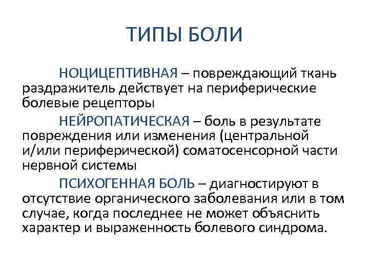 Система боли. Типы боли. Виды ноцицептивной боли. Типы боли (Ноцицептивная, нейропатическая, психогенная).. Виды хронической боли.