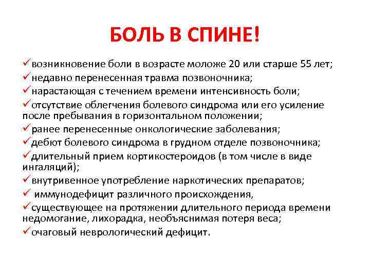БОЛЬ В СПИНЕ! üвозникновение боли в возрасте моложе 20 или старше 55 лет; üнедавно
