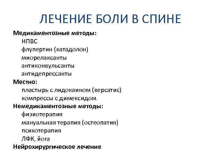 ЛЕЧЕНИЕ БОЛИ В СПИНЕ Медикаментозные методы: НПВС флупертин (катадолон) миорелаксанты антиконвульсанты антидепрессанты Местно: пластырь