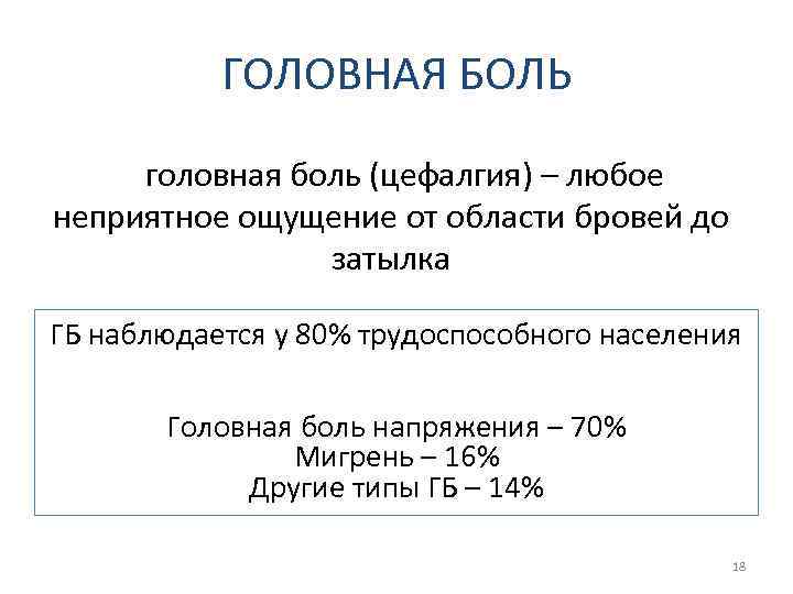 ГОЛОВНАЯ БОЛЬ К головная боль (цефалгия) – любое неприятное ощущение от области бровей до