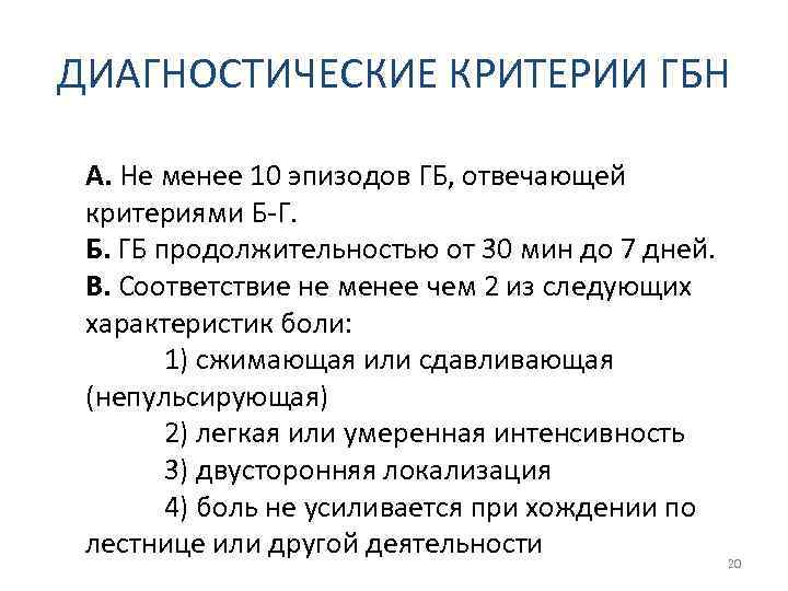 ДИАГНОСТИЧЕСКИЕ КРИТЕРИИ ГБН А. Не менее 10 эпизодов ГБ, отвечающей критериями Б-Г. Б. ГБ