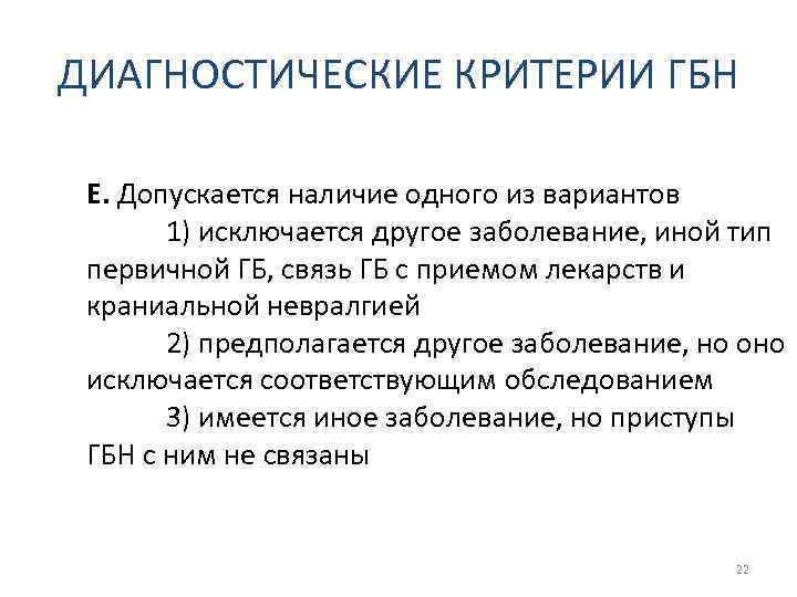ДИАГНОСТИЧЕСКИЕ КРИТЕРИИ ГБН Е. Допускается наличие одного из вариантов 1) исключается другое заболевание, иной