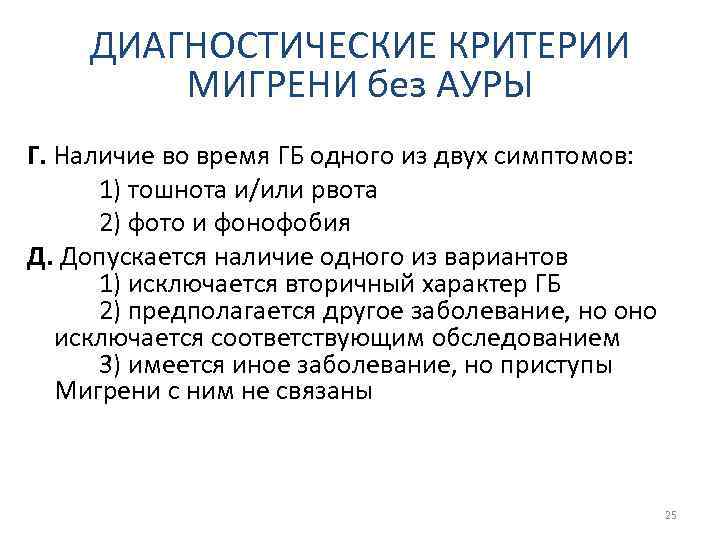 ДИАГНОСТИЧЕСКИЕ КРИТЕРИИ МИГРЕНИ без АУРЫ Г. Наличие во время ГБ одного из двух симптомов: