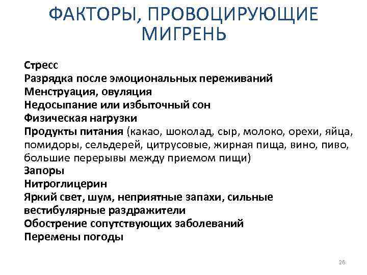 ФАКТОРЫ, ПРОВОЦИРУЮЩИЕ МИГРЕНЬ Стресс Разрядка после эмоциональных переживаний Менструация, овуляция Недосыпание или избыточный сон