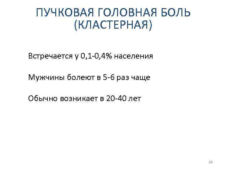 ПУЧКОВАЯ ГОЛОВНАЯ БОЛЬ (КЛАСТЕРНАЯ) Встречается у 0, 1 -0, 4% населения Мужчины болеют в