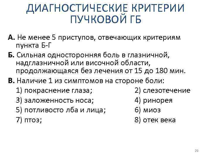 ДИАГНОСТИЧЕСКИЕ КРИТЕРИИ ПУЧКОВОЙ ГБ А. Не менее 5 приступов, отвечающих критериям пункта Б-Г Б.