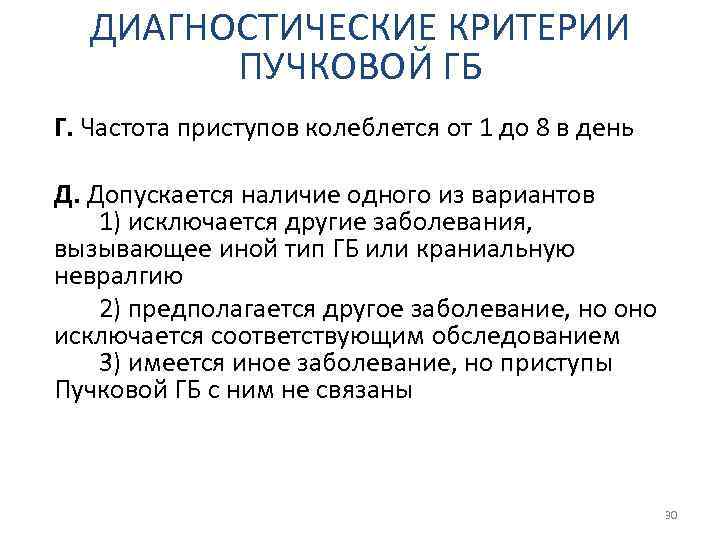 ДИАГНОСТИЧЕСКИЕ КРИТЕРИИ ПУЧКОВОЙ ГБ Г. Частота приступов колеблется от 1 до 8 в день
