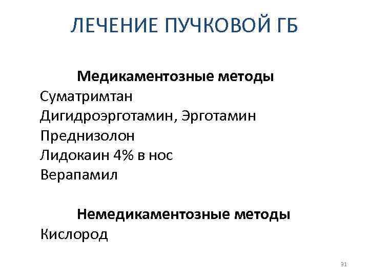 ЛЕЧЕНИЕ ПУЧКОВОЙ ГБ Медикаментозные методы Суматримтан Дигидроэрготамин, Эрготамин Преднизолон Лидокаин 4% в нос Верапамил