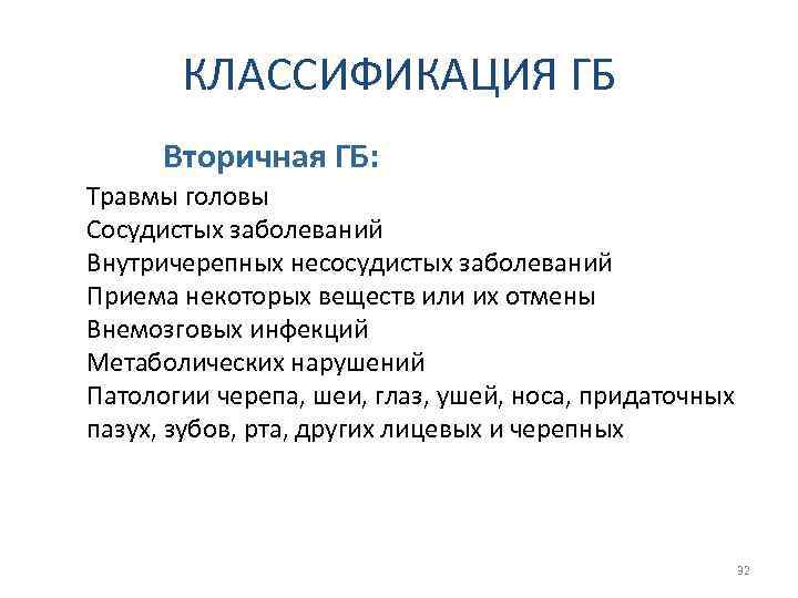 КЛАССИФИКАЦИЯ ГБ Вторичная ГБ: Травмы головы Сосудистых заболеваний Внутричерепных несосудистых заболеваний Приема некоторых веществ