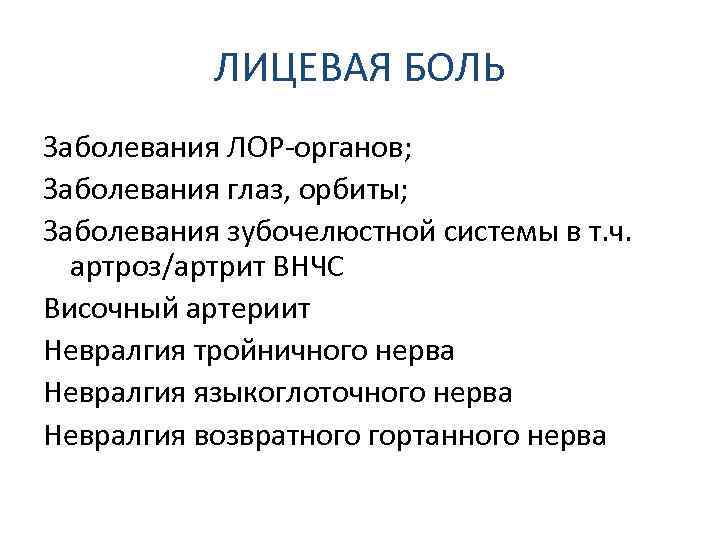 ЛИЦЕВАЯ БОЛЬ Заболевания ЛОР-органов; Заболевания глаз, орбиты; Заболевания зубочелюстной системы в т. ч. артроз/артрит