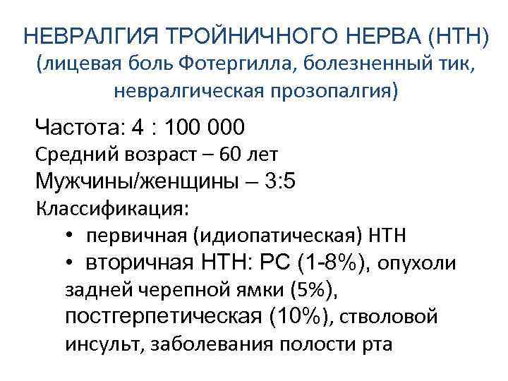 НЕВРАЛГИЯ ТРОЙНИЧНОГО НЕРВА (НТН) (лицевая боль Фотергилла, болезненный тик, невралгическая прозопалгия) Частота: 4 :
