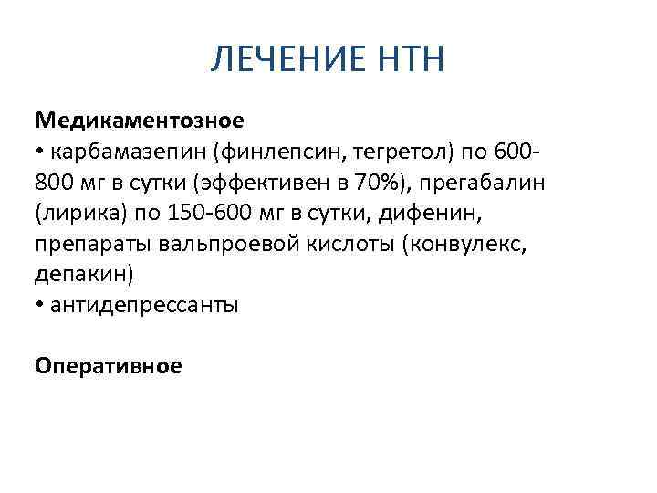 ЛЕЧЕНИЕ НТН Медикаментозное • карбамазепин (финлепсин, тегретол) по 600800 мг в сутки (эффективен в