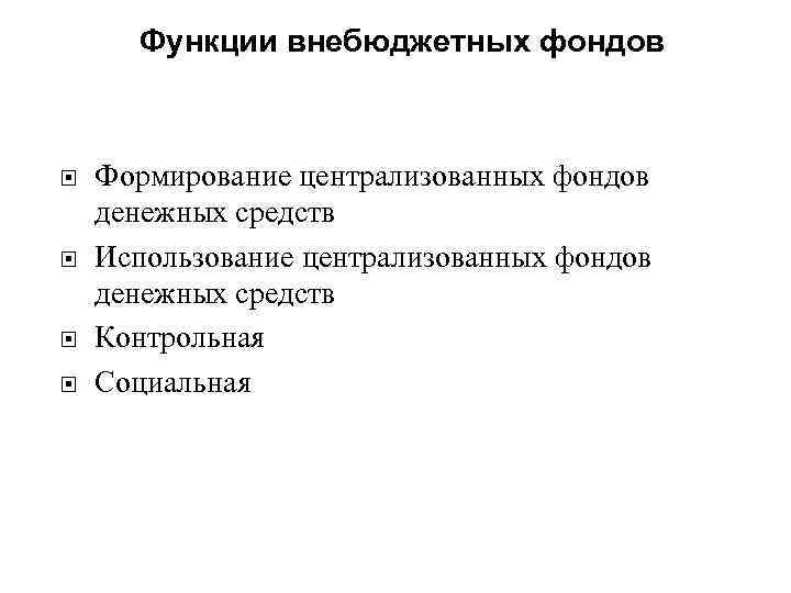 Контрольная работа по теме Внебюджетные фонды