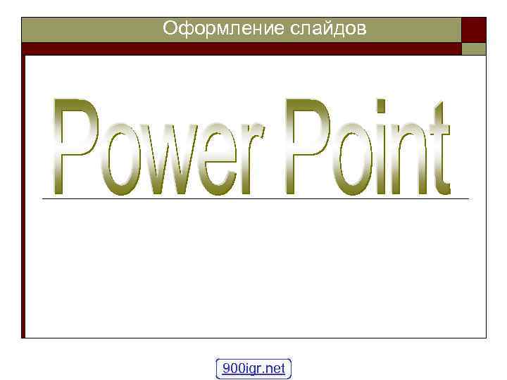Оформление слайдов 900 igr. net 