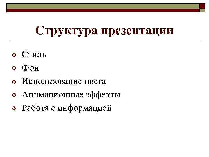 Структура презентации v v v Стиль Фон Использование цвета Анимационные эффекты Работа с информацией