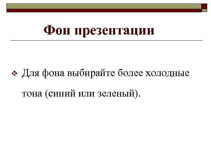 Фон презентации v Для фона выбирайте более холодные тона (синий или зеленый). 