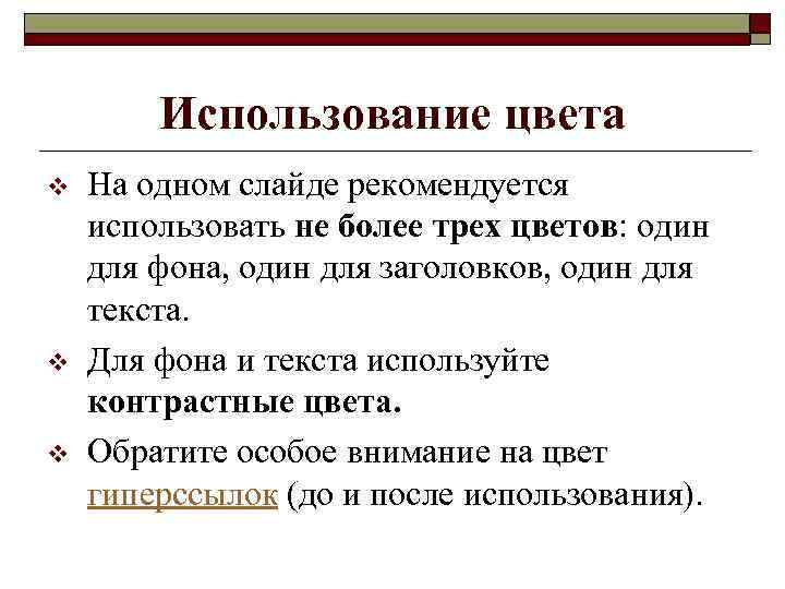 Использование цвета v v v На одном слайде рекомендуется использовать не более трех цветов: