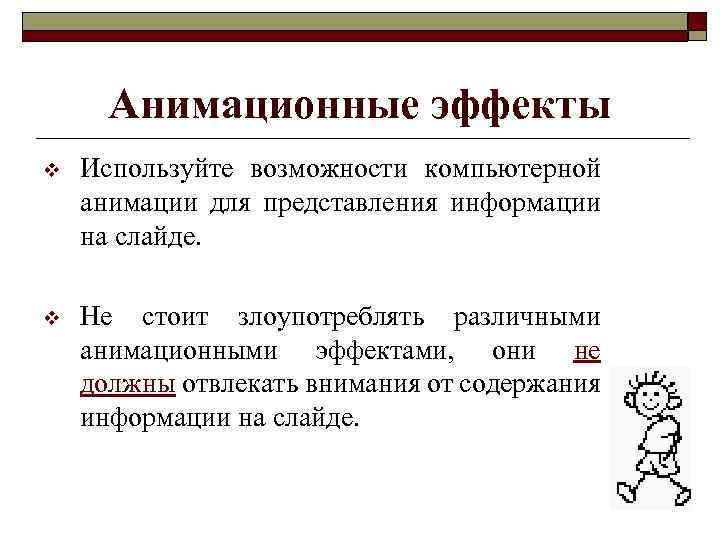 Анимационные эффекты для выбранных объектов на слайде презентации задаются командой показ слайдов