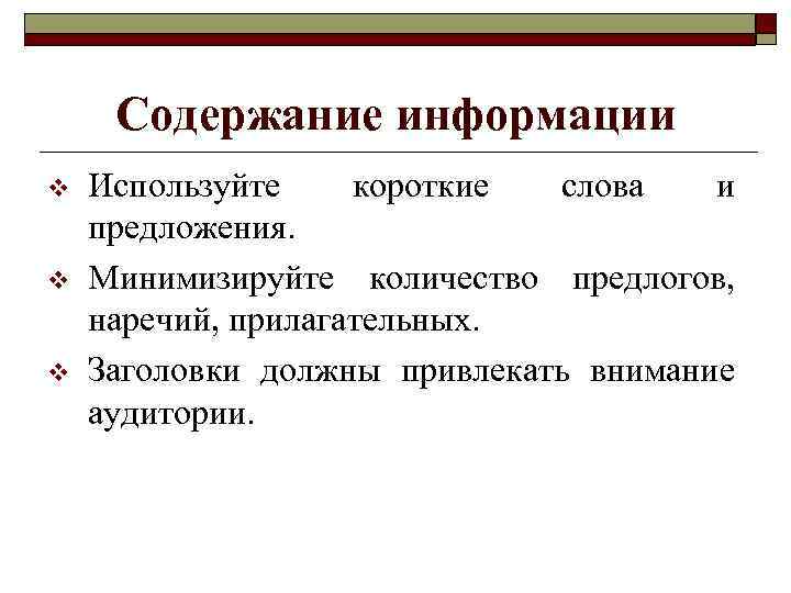 Содержание информации v v v Используйте короткие слова и предложения. Минимизируйте количество предлогов, наречий,