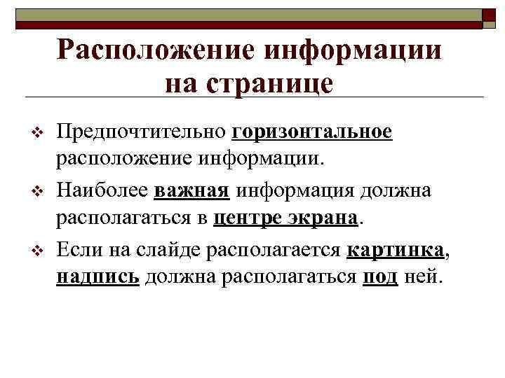 Расположение информации на странице v v v Предпочтительно горизонтальное расположение информации. Наиболее важная информация