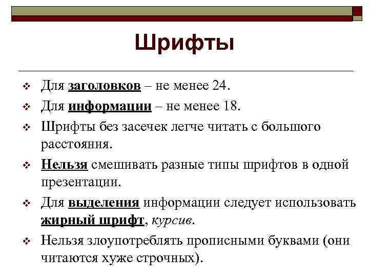 Шрифты v v v Для заголовков – не менее 24. Для информации – не