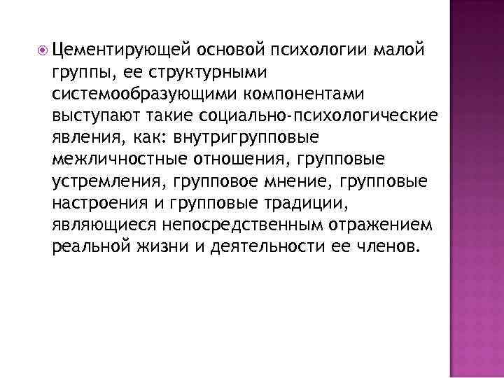 Понятие мало. Системообразующие компоненты психологии малой группы. Основные компоненты психологии малой группы. Групповые традиции это в психологии. Внутригрупповые социально-психологические явления.