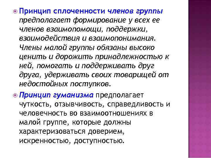 Функции малой группы. Принципы взаимоотношений в группе. Принципы малой группы. Сплоченность малой группы. Члены малой группы.