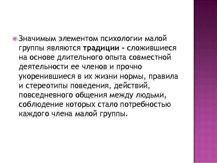  Значимым элементом психологии малой группы являются традиции – сложившиеся на основе длительного опыта