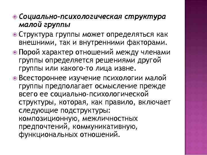  Социально-психологическая структура малой группы Структура группы может определяться как внешними, так и внутренними