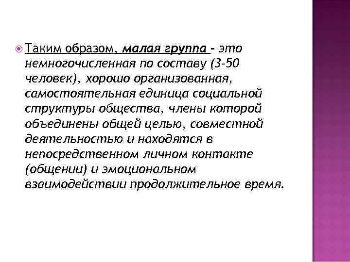  Таким образом, малая группа – это немногочисленная по составу (3 -50 человек), хорошо