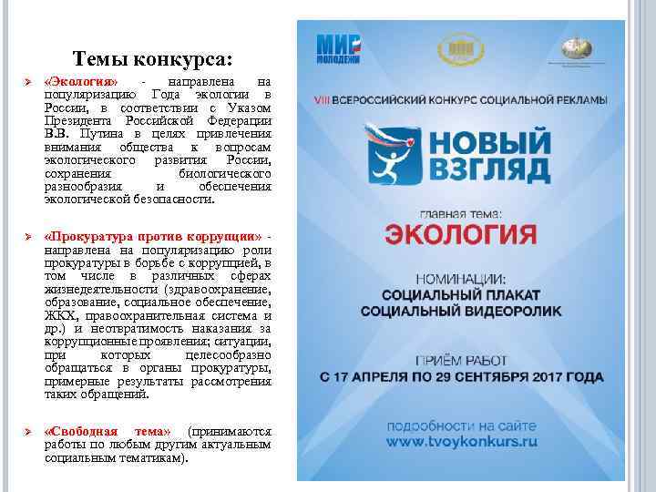 Темы конкурса: Ø «Экология» направлена на популяризацию Года экологии в России, в соответствии с