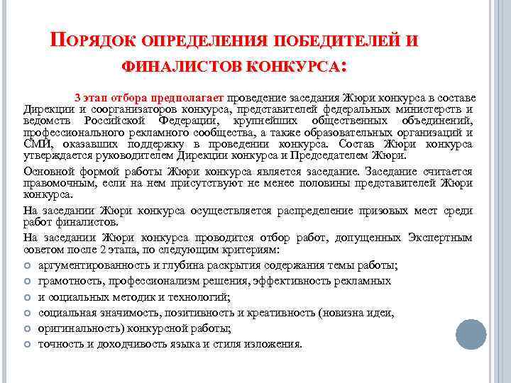ПОРЯДОК ОПРЕДЕЛЕНИЯ ПОБЕДИТЕЛЕЙ И ФИНАЛИСТОВ КОНКУРСА: 3 этап отбора предполагает проведение заседания Жюри конкурса
