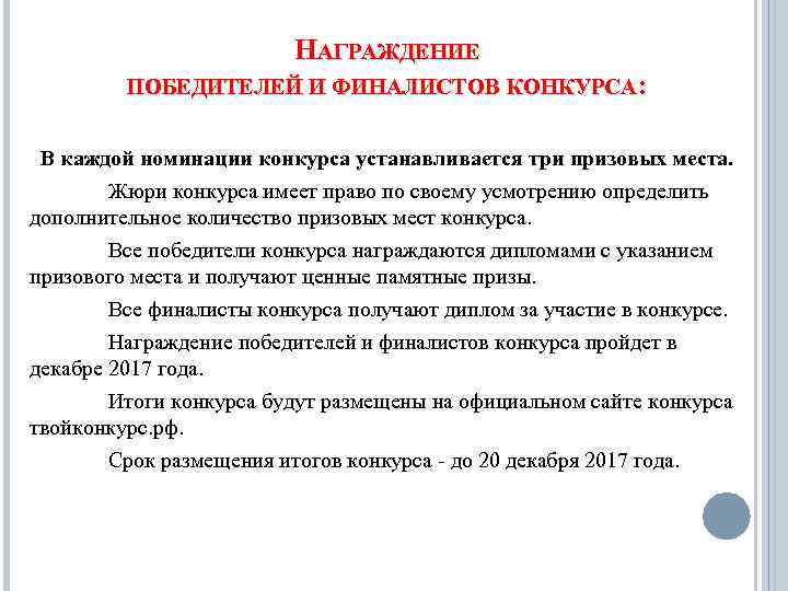 НАГРАЖДЕНИЕ ПОБЕДИТЕЛЕЙ И ФИНАЛИСТОВ КОНКУРСА: В каждой номинации конкурса устанавливается три призовых места. Жюри