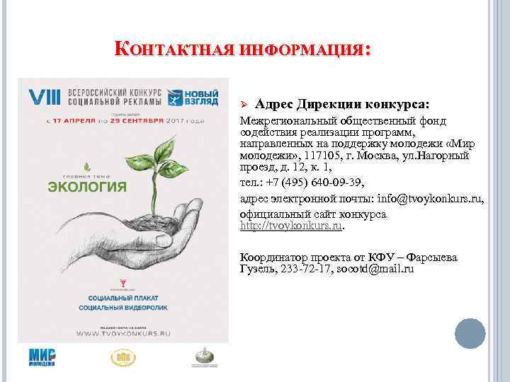 КОНТАКТНАЯ ИНФОРМАЦИЯ: Ø Адрес Дирекции конкурса: Межрегиональный общественный фонд содействия реализации программ, направленных на