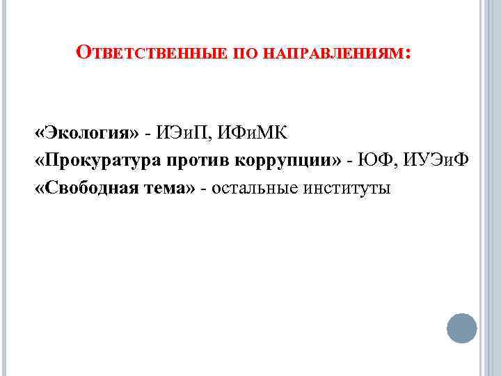 ОТВЕТСТВЕННЫЕ ПО НАПРАВЛЕНИЯМ: «Экология» - ИЭи. П, ИФи. МК «Прокуратура против коррупции» - ЮФ,