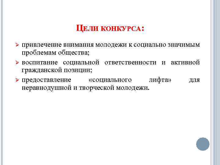 ЦЕЛИ КОНКУРСА: Ø Ø Ø привлечение внимания молодежи к социально значимым проблемам общества; воспитание