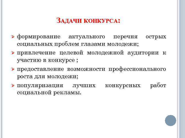 ЗАДАЧИ КОНКУРСА: Ø Ø формирование актуального перечня острых социальных проблем глазами молодежи; привлечение целевой