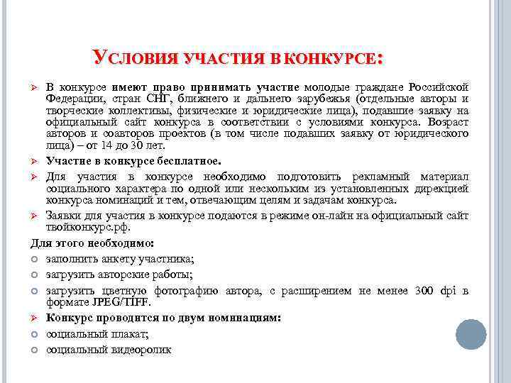 УСЛОВИЯ УЧАСТИЯ В КОНКУРСЕ: В конкурсе имеют право принимать участие молодые граждане Российской Федерации,