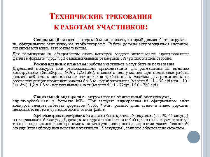 ТЕХНИЧЕСКИЕ ТРЕБОВАНИЯ К РАБОТАМ УЧАСТНИКОВ: Социальный плакат – авторский макет плаката, который должен быть