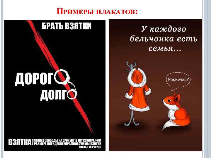 ПРИМЕРЫ ПЛАКАТОВ: 