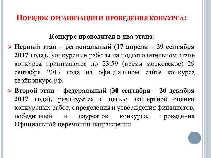 ПОРЯДОК ОРГАНИЗАЦИИ И ПРОВЕДЕНИЯ КОНКУРСА: Ø Ø Конкурс проводится в два этапа: Первый этап