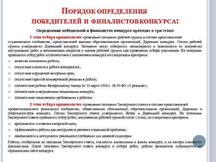 ПОРЯДОК ОПРЕДЕЛЕНИЯ ПОБЕДИТЕЛЕЙ И ФИНАЛИСТОВ КОНКУРСА: Определение победителей и финалистов конкурса проходит в три