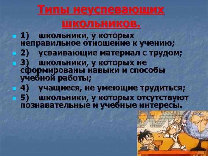 Типы неуспевающих школьников. n n n 1) школьники, у которых неправильное отношение к учению;