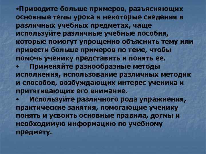  • Приводите больше примеров, разъясняющих основные темы урока и некоторые сведения в различных