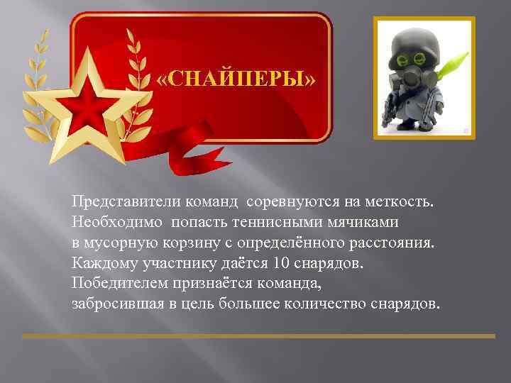  «СНАЙПЕРЫ» Представители команд соревнуются на меткость. Необходимо попасть теннисными мячиками в мусорную корзину