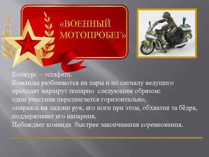  «ВОЕННЫЙ МОТОПРОБЕГ» Конкурс – эстафета. Команды разбиваются на пары и по сигналу ведущего