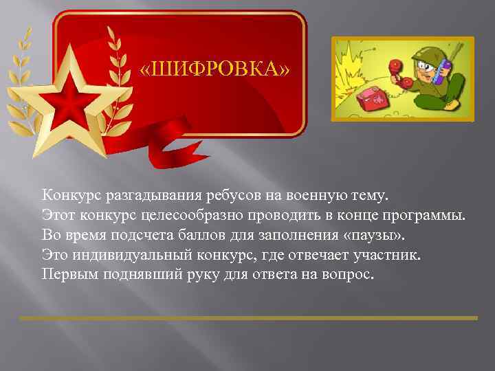  «ШИФРОВКА» Конкурс разгадывания ребусов на военную тему. Этот конкурс целесообразно проводить в конце