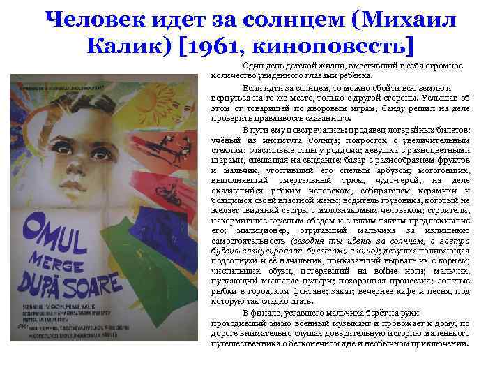 Человек идет за солнцем (Михаил Калик) [1961, киноповесть] Один день детской жизни, вместивший в